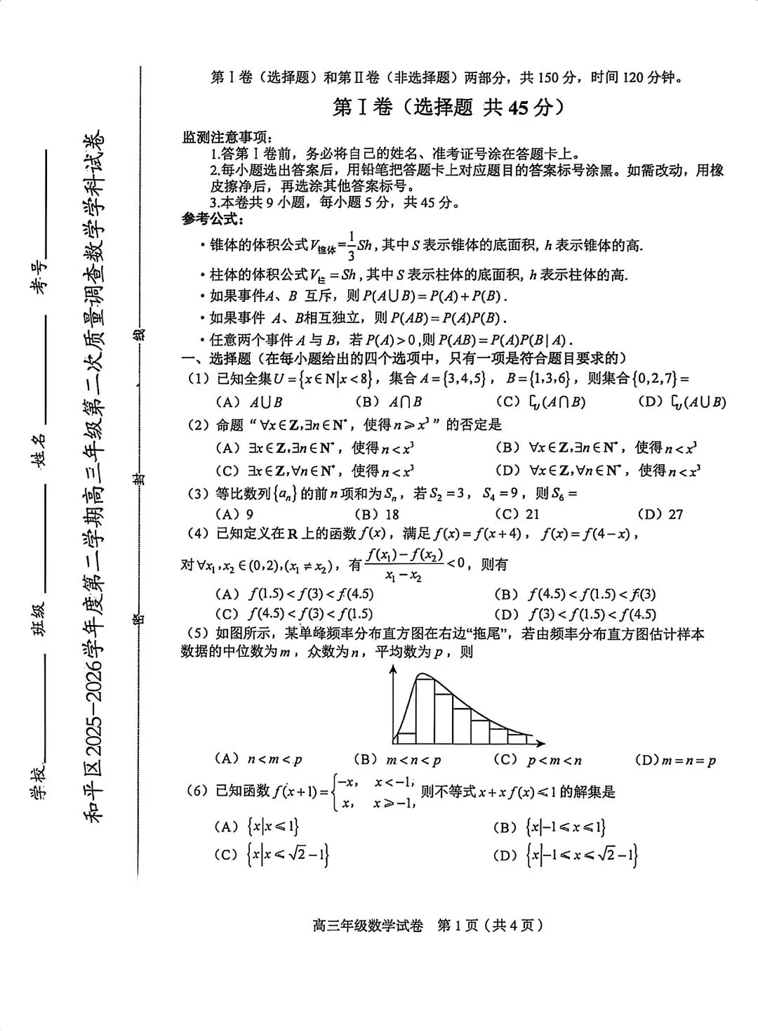 2026届高三和平区二模数学试卷+答案 第1张