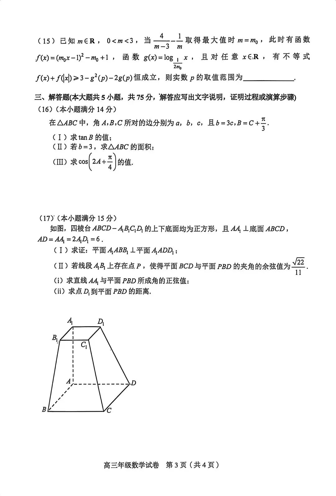 2026届高三和平区二模数学试卷+答案 第3张