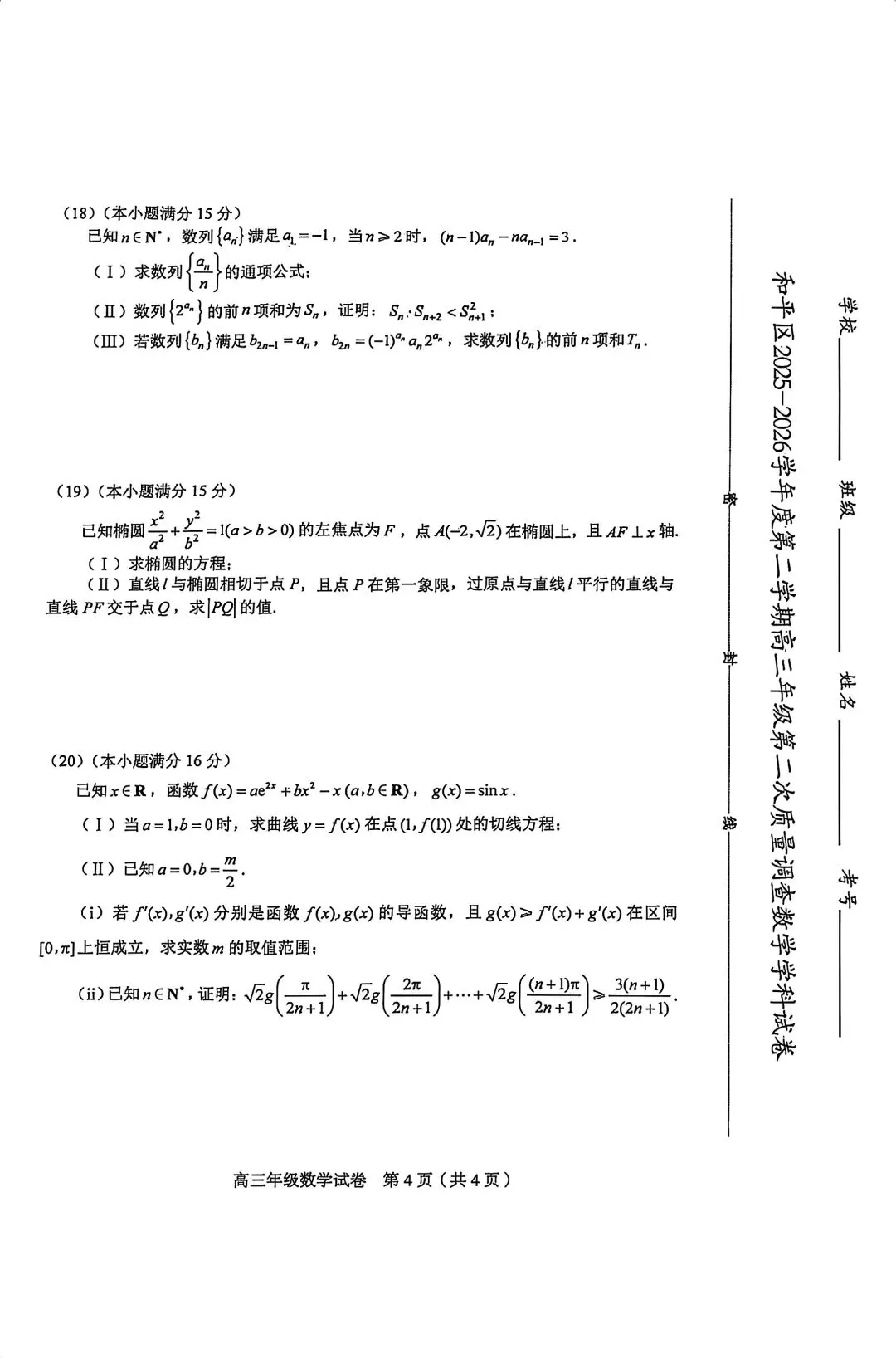 2026届高三和平区二模数学试卷+答案 第4张