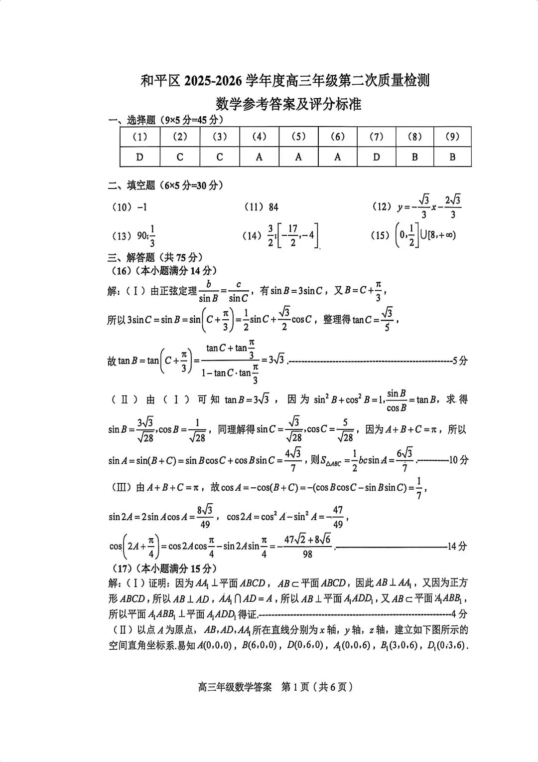 2026届高三和平区二模数学试卷+答案 第5张