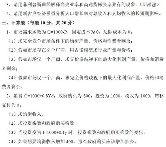 考研真题篇1 商学院801经济学基础 第4张