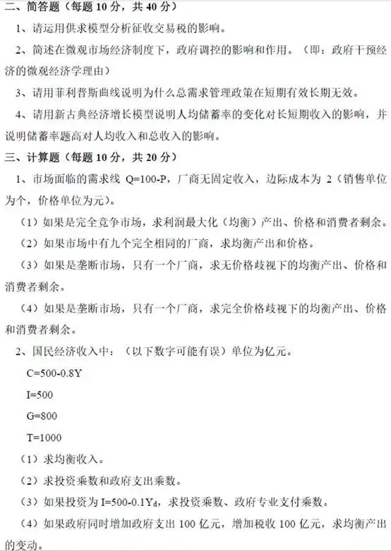 考研真题篇1 商学院801经济学基础 第6张