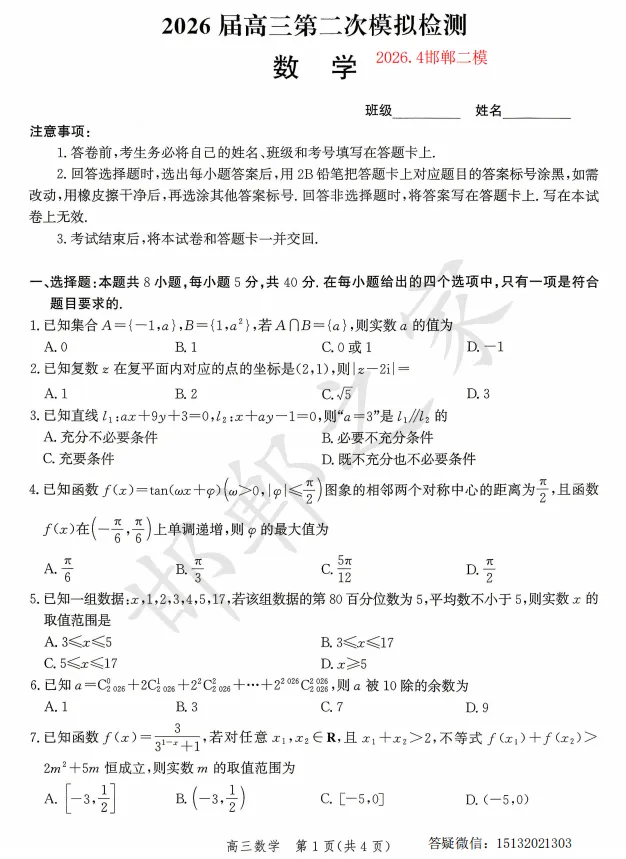 2026.4河北邯郸市高三二模数学试卷 第2张