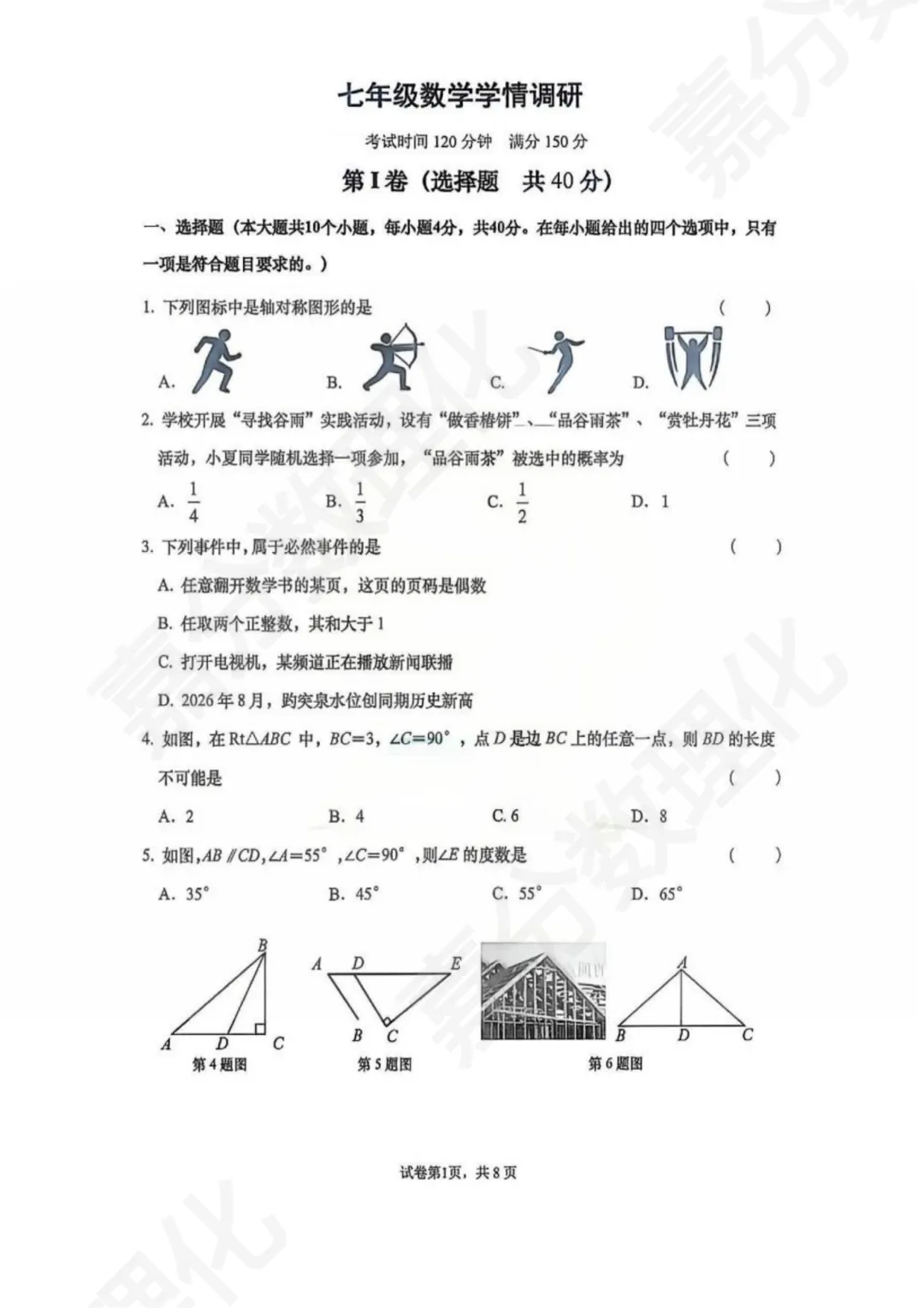 2025年历下区七下期中数学试卷真题 第2张