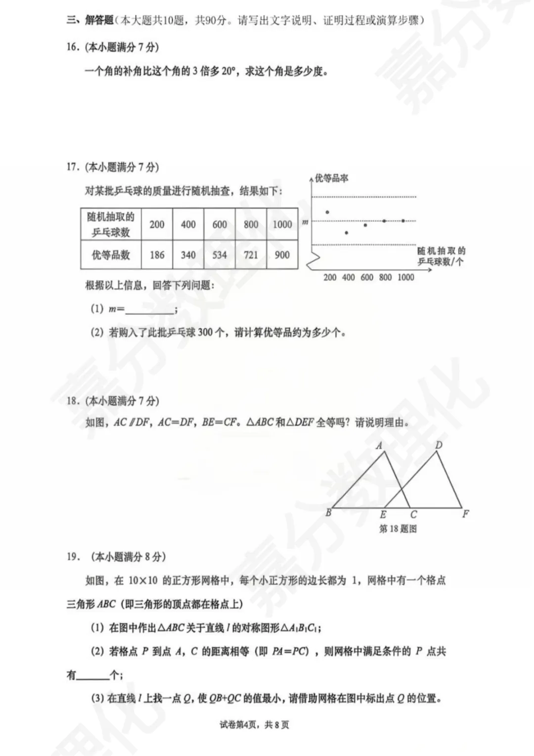 2025年历下区七下期中数学试卷真题 第5张