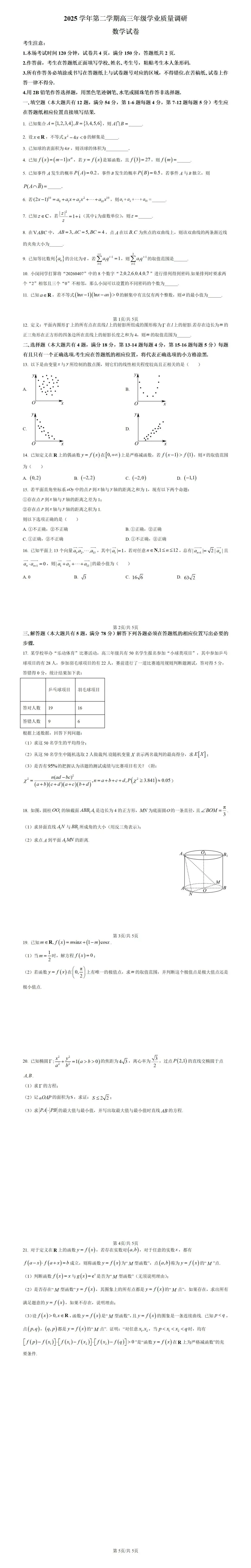 2026上海闵行高三数学二模试卷及详解(word版) 第1张