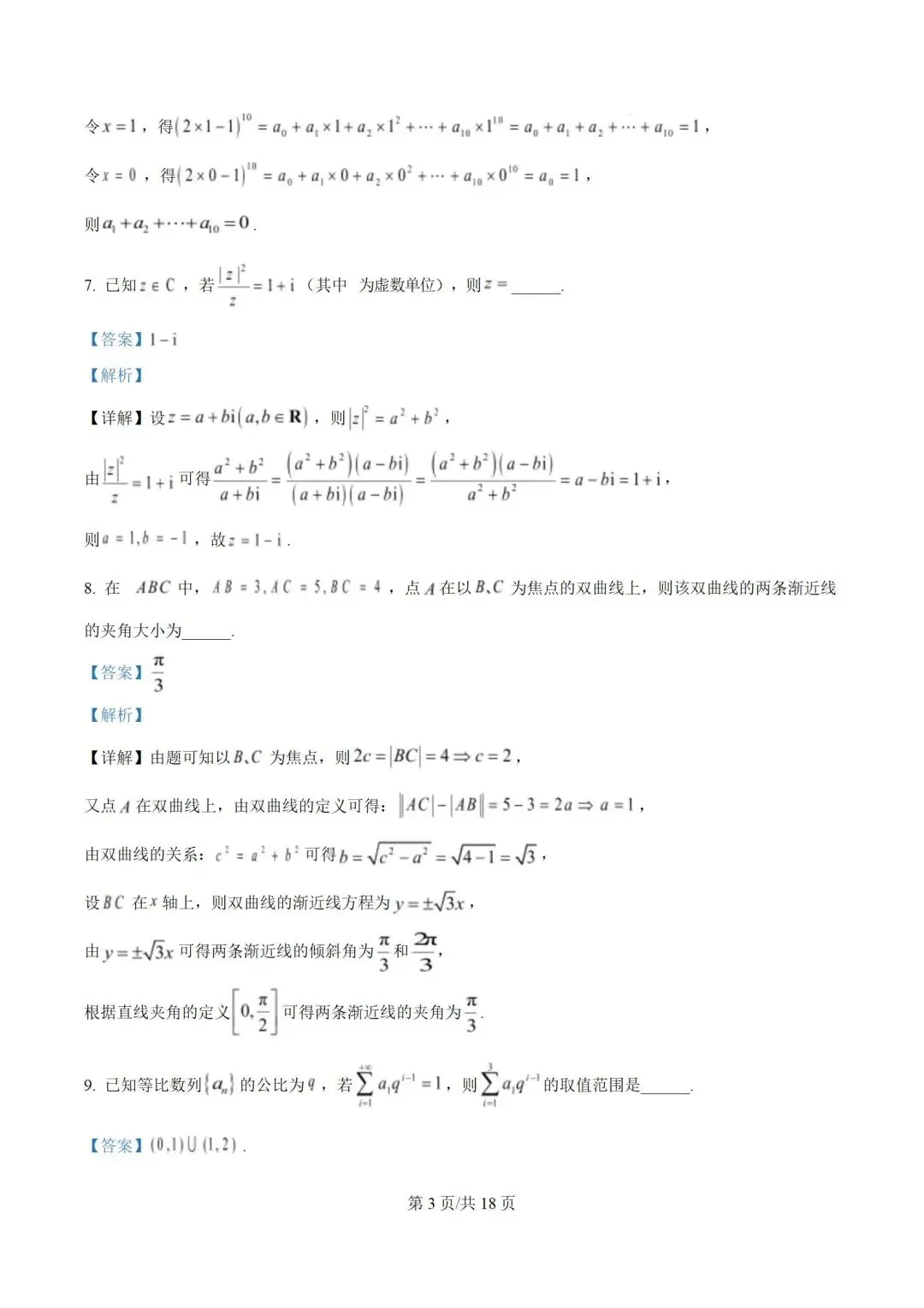 2026上海闵行高三数学二模试卷及详解(word版) 第4张