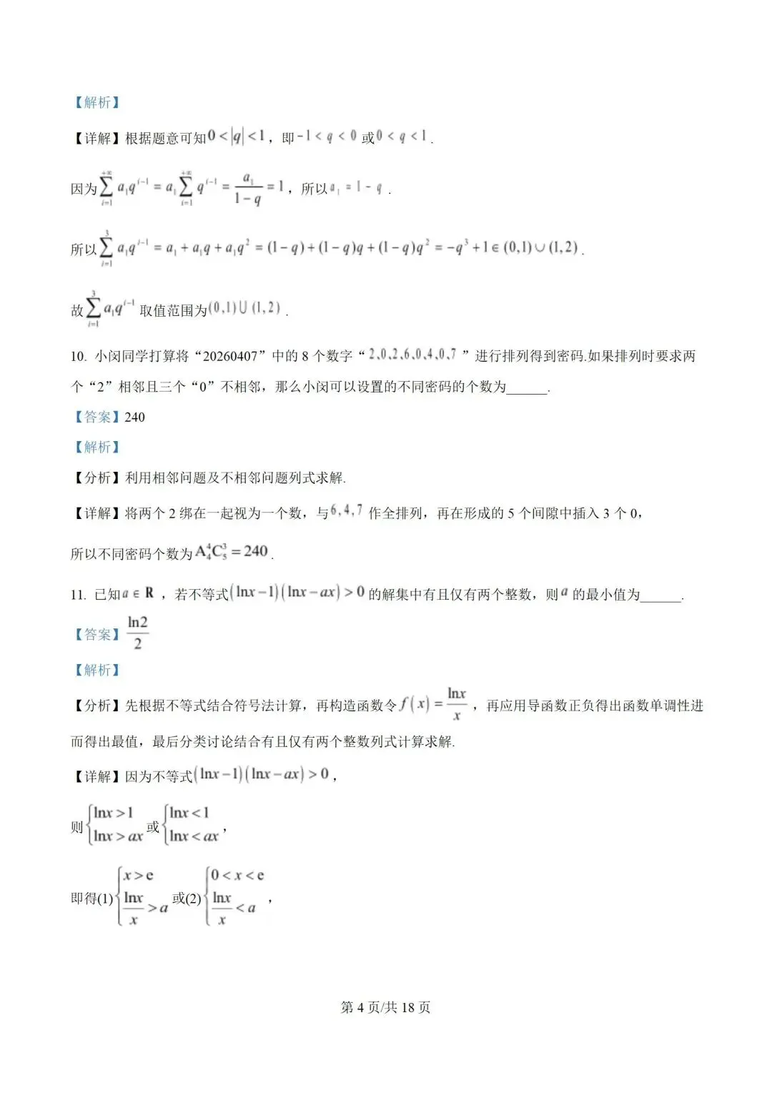 2026上海闵行高三数学二模试卷及详解(word版) 第5张