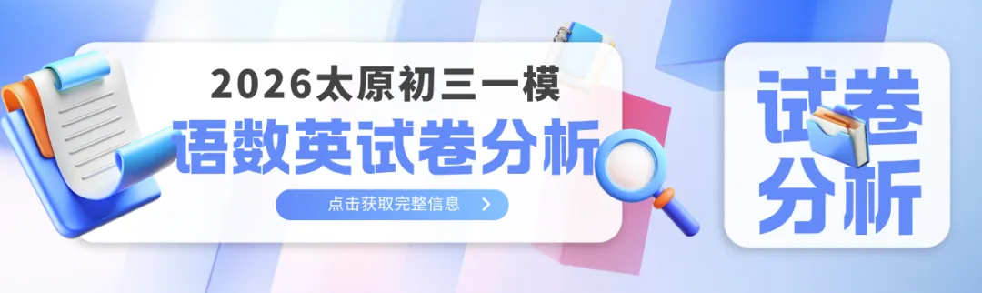 2026太原初三一模语数英试卷分析 第1张