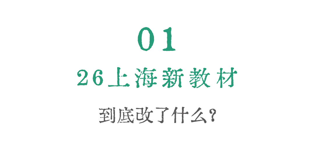 上海家长注意!上海中考新教材巨变,暑假黄金期别忘了提前布局 第2张