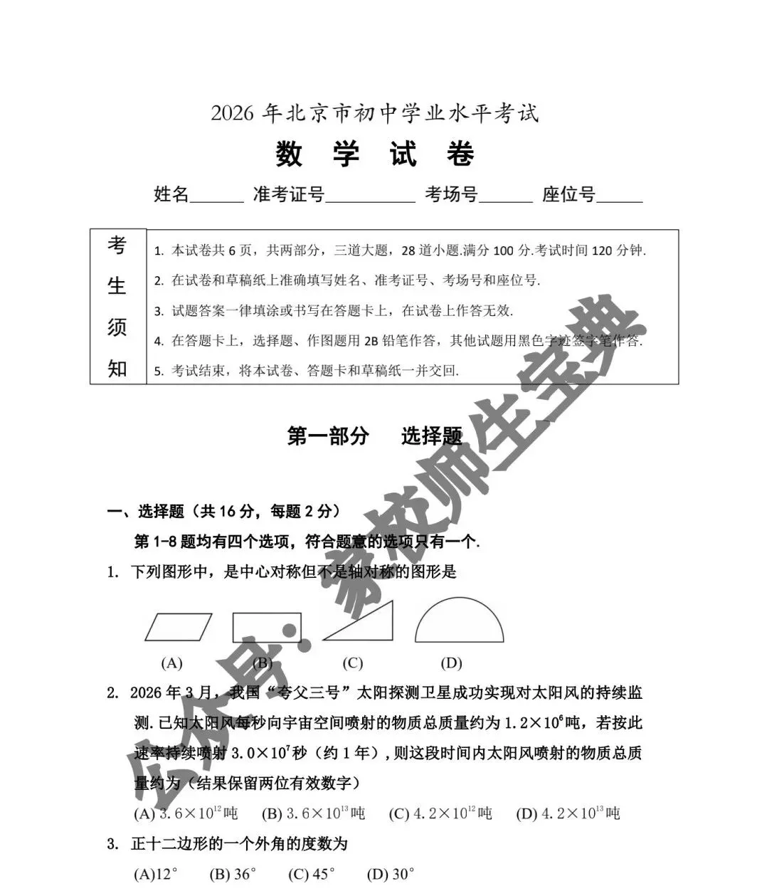 【初中数学】2026年北京市中考模拟题数学(内部教研版)! 第2张