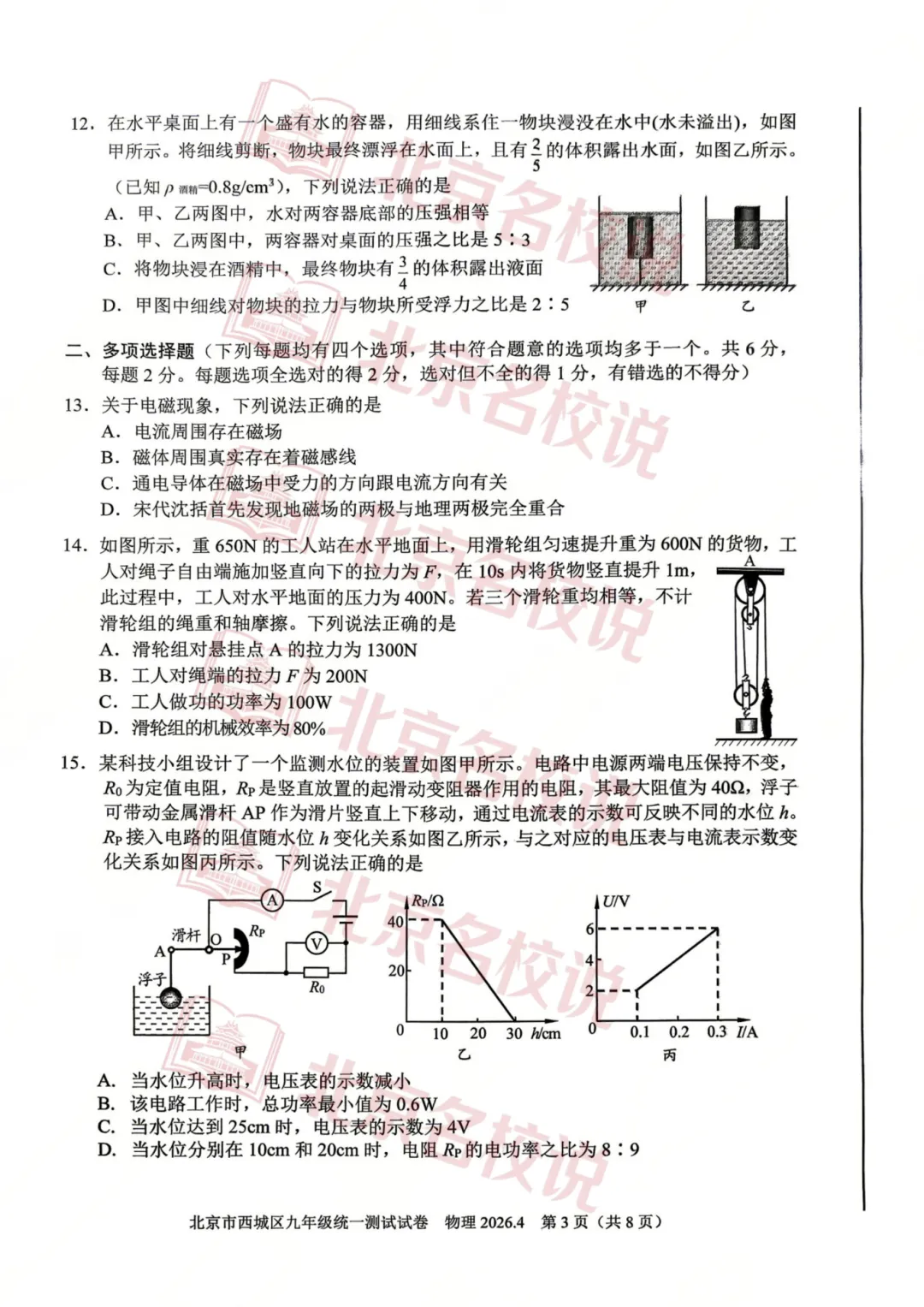难度升级?26西城一模物理、英语、语文试卷出炉,答案、真题简评持续更新! 第8张
