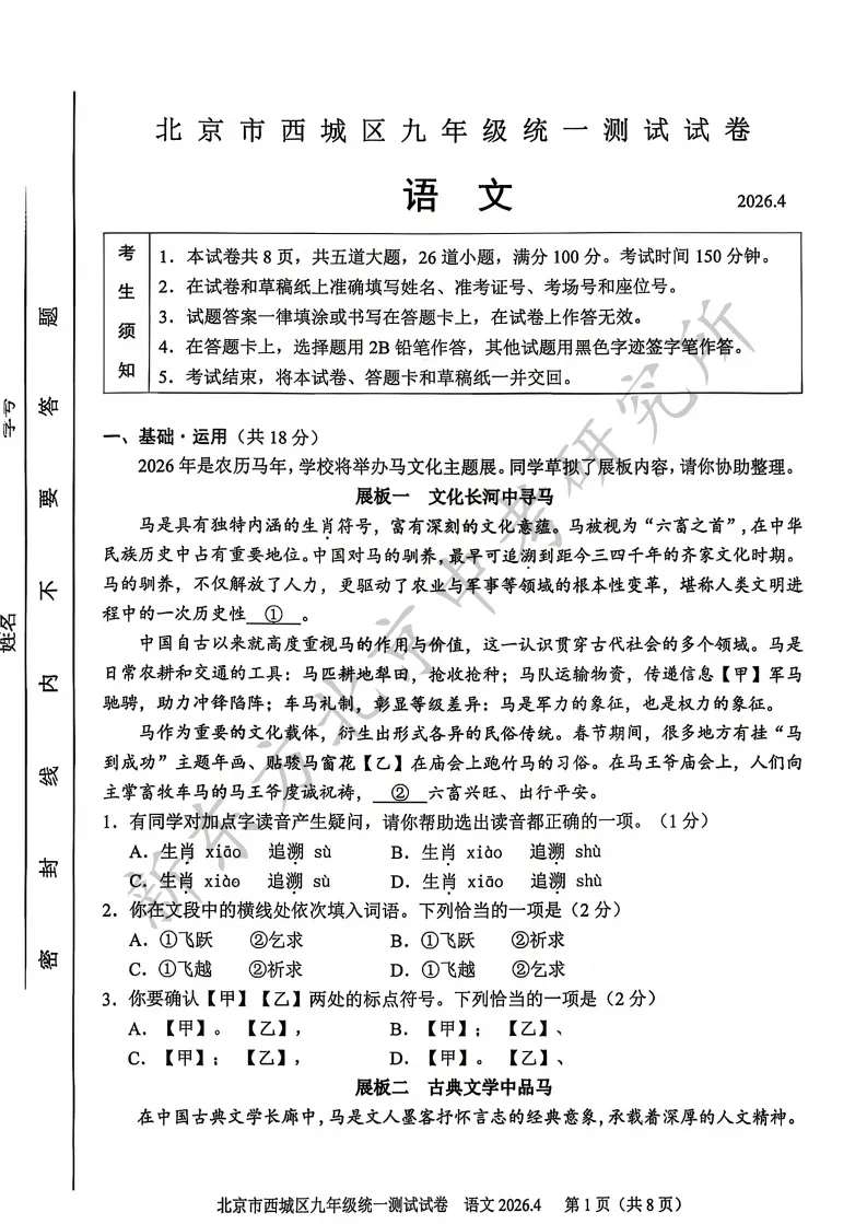 2026西城初三一模语文试卷分析:整体难度中等偏上,以“马文化”为主题! 第1张