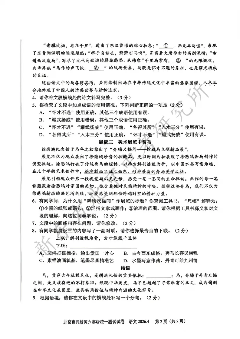 2026西城初三一模语文试卷分析:整体难度中等偏上,以“马文化”为主题! 第2张