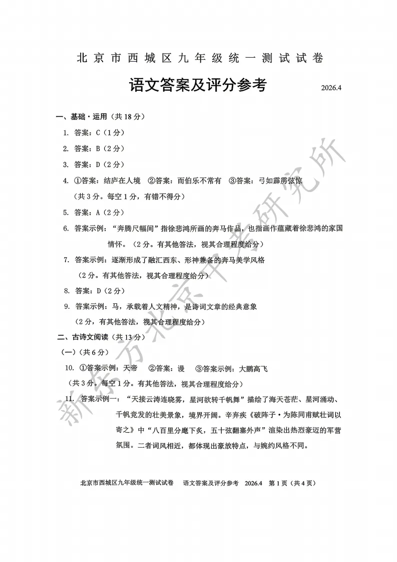 2026西城初三一模语文试卷分析:整体难度中等偏上,以“马文化”为主题! 第9张