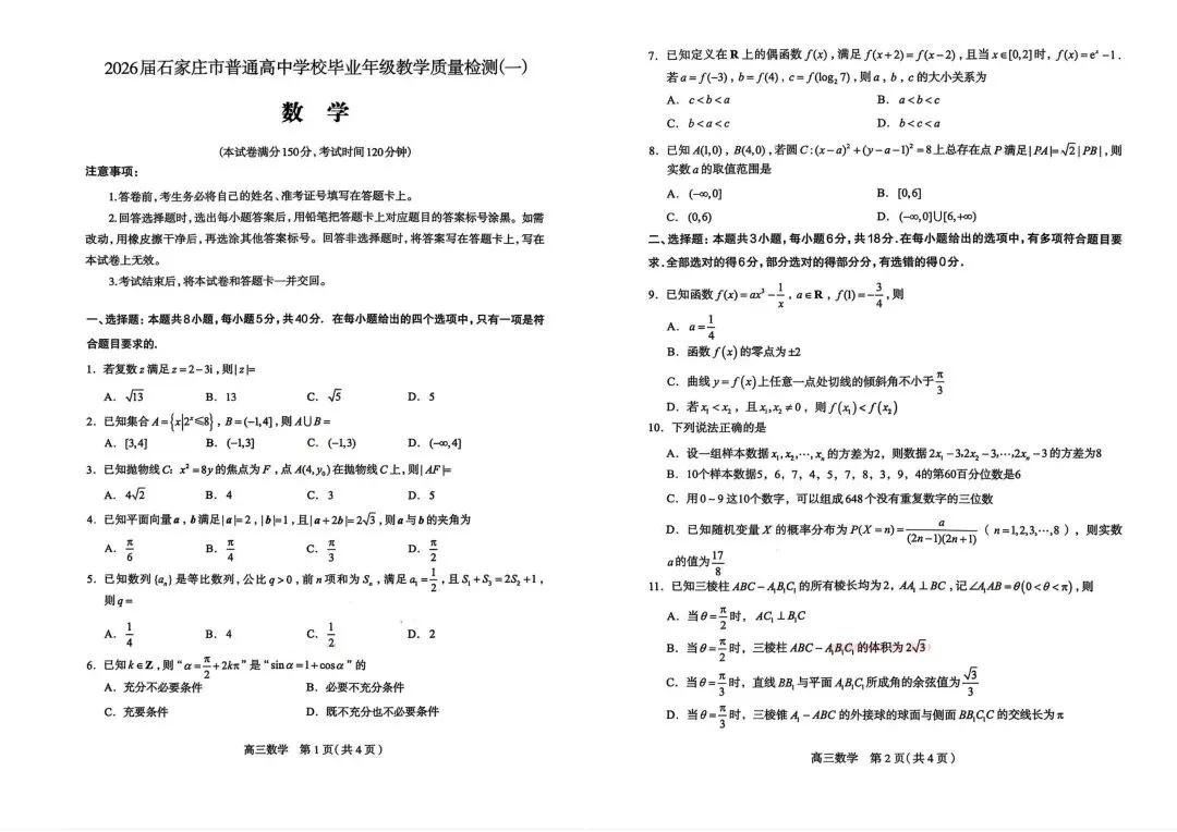 【模考试卷领取】2026届石家庄市高三质量检测一试卷及答案之三大主科篇 第2张