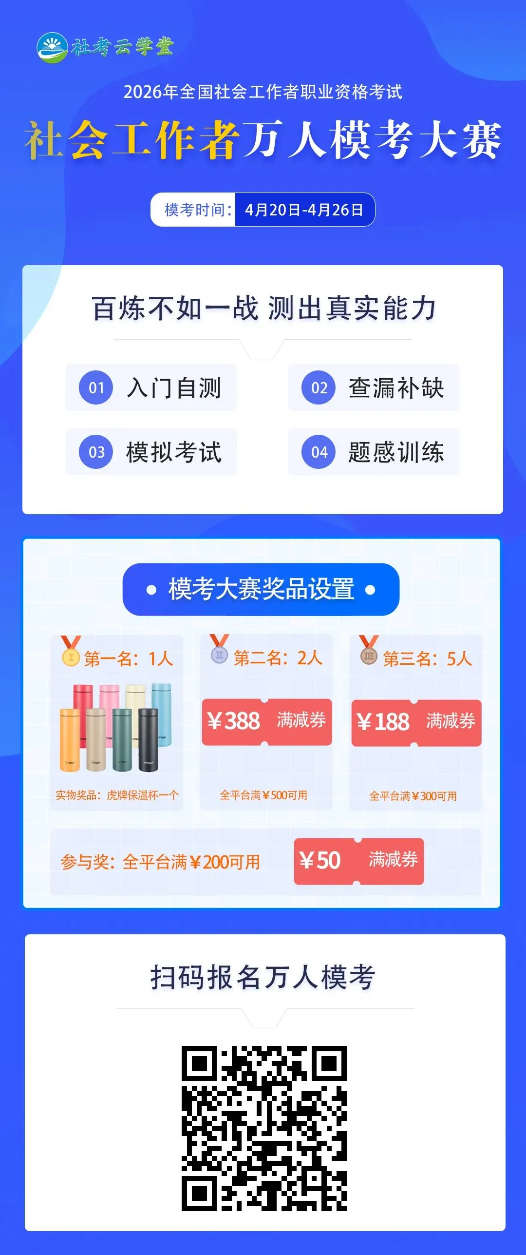 2026社工万人模考大赛正式启动!免费参赛赢好礼! 第1张