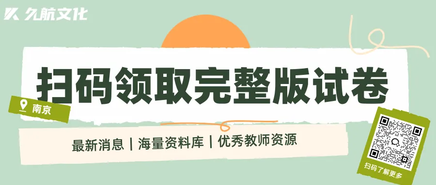 最新消息 | 2026年秦淮区中考一模试卷来啦! 第11张