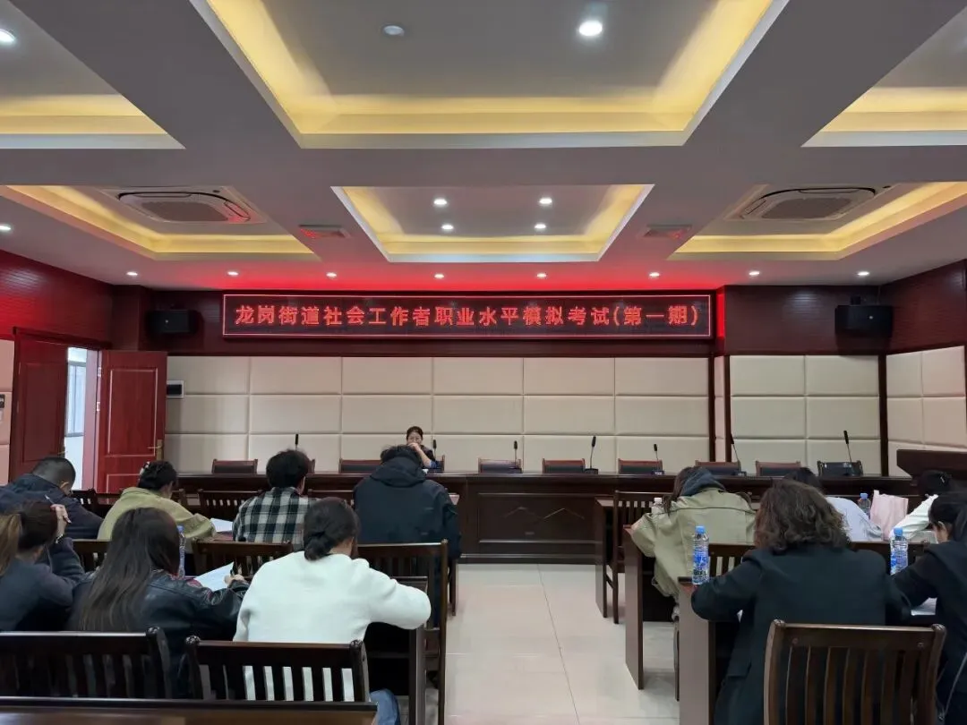 2026年龙岗街道举办社会工作者职业水平模拟考试(第一期) 第9张