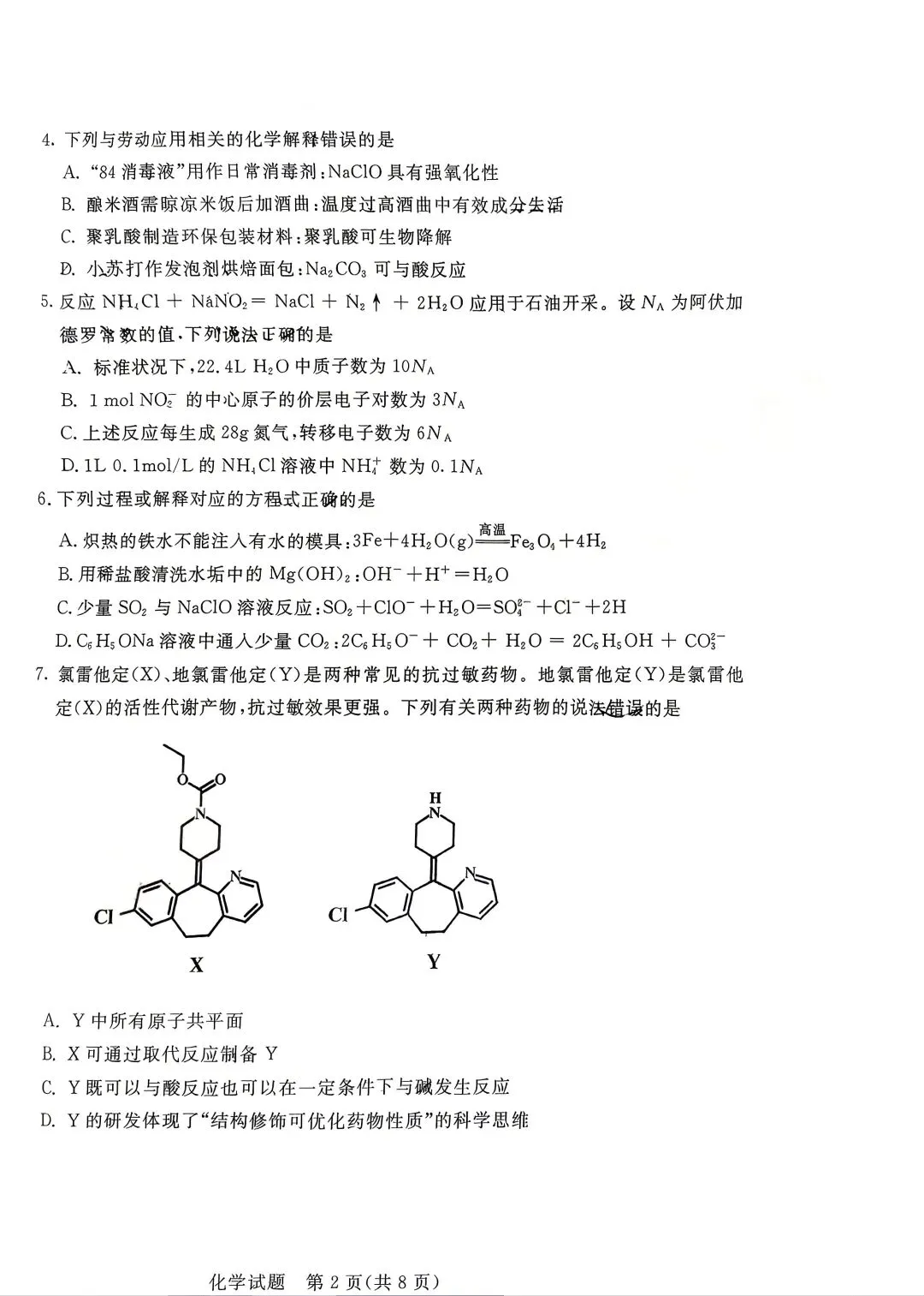 2026年呼市高三二模化学试卷及答案 第2张