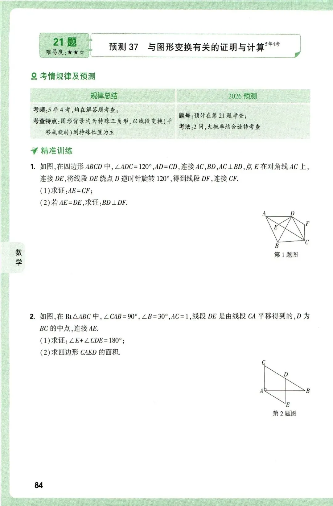 【中考数学】2026年福建中考数学考题预测 第4张
