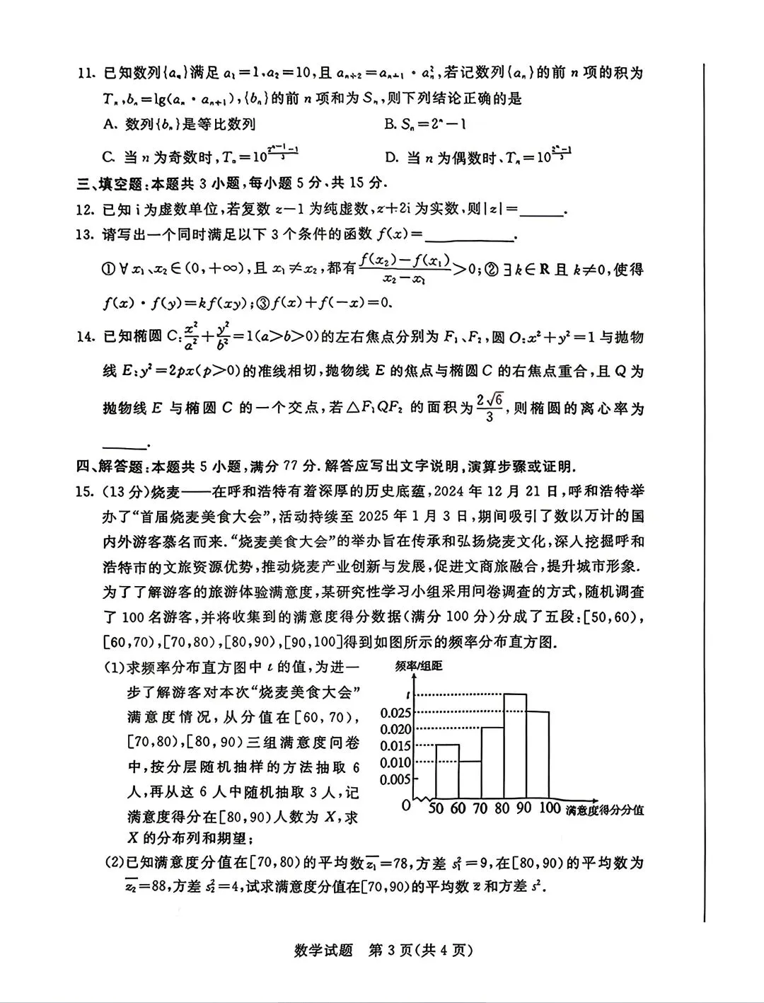 2026年呼市高三二模数学试卷及答案 第3张