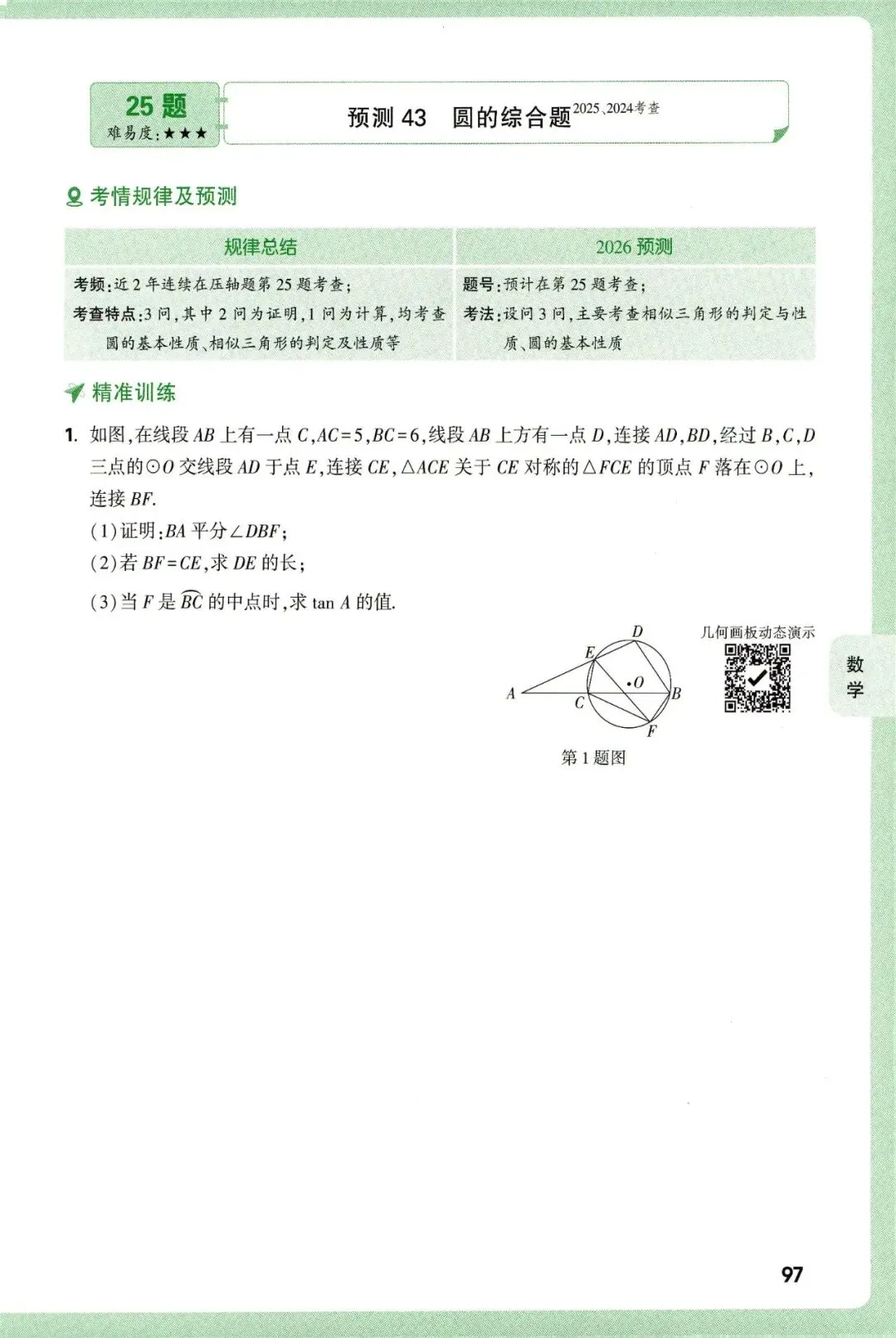 【中考数学】2026年福建中考数学考题预测 第17张