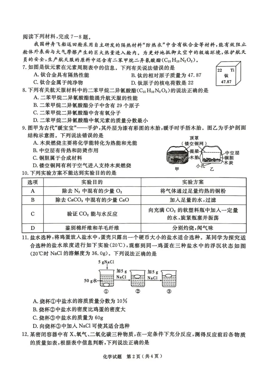 2026年中考模拟考试化学试题17 第1张