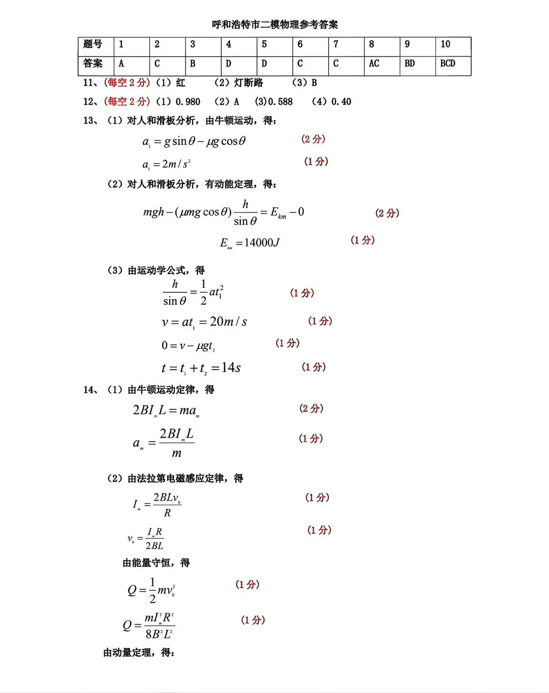 2026年呼市高三二模物理试卷及答案 第7张