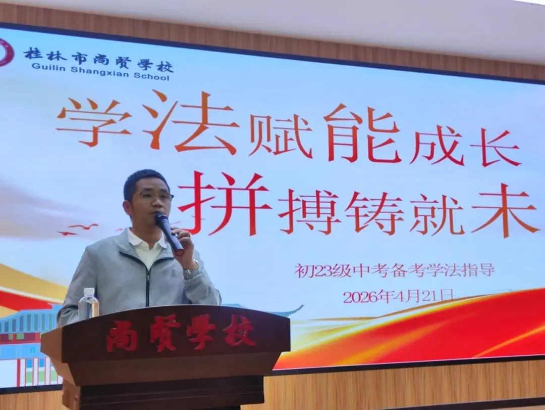 学法指导助中考,优秀学子传经验——桂林市尚贤初三年级中考备考学法指导会 第5张