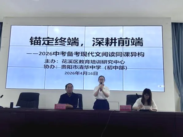 花溪区2026年中考备考现代文阅读同课异构教研活动在我校举办 第1张