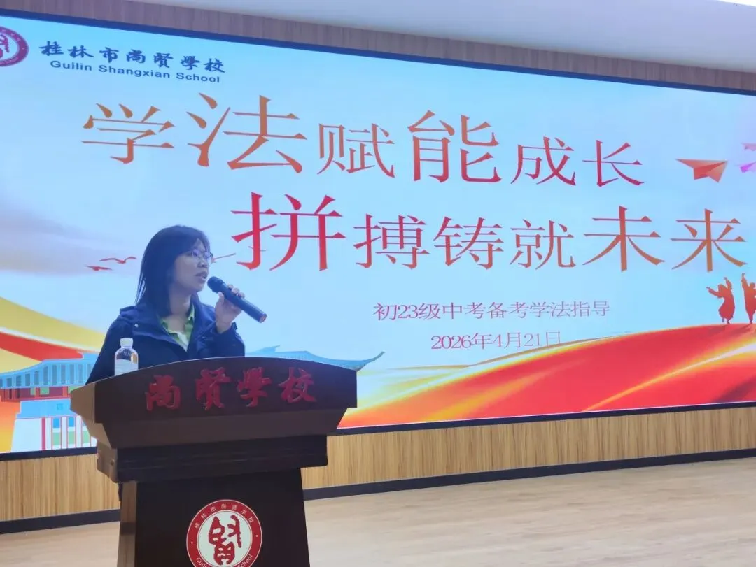 学法指导助中考,优秀学子传经验——桂林市尚贤初三年级中考备考学法指导会 第21张