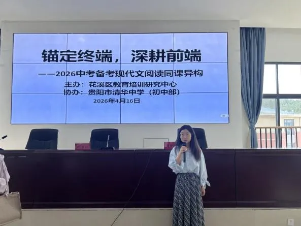 花溪区2026年中考备考现代文阅读同课异构教研活动在我校举办 第4张