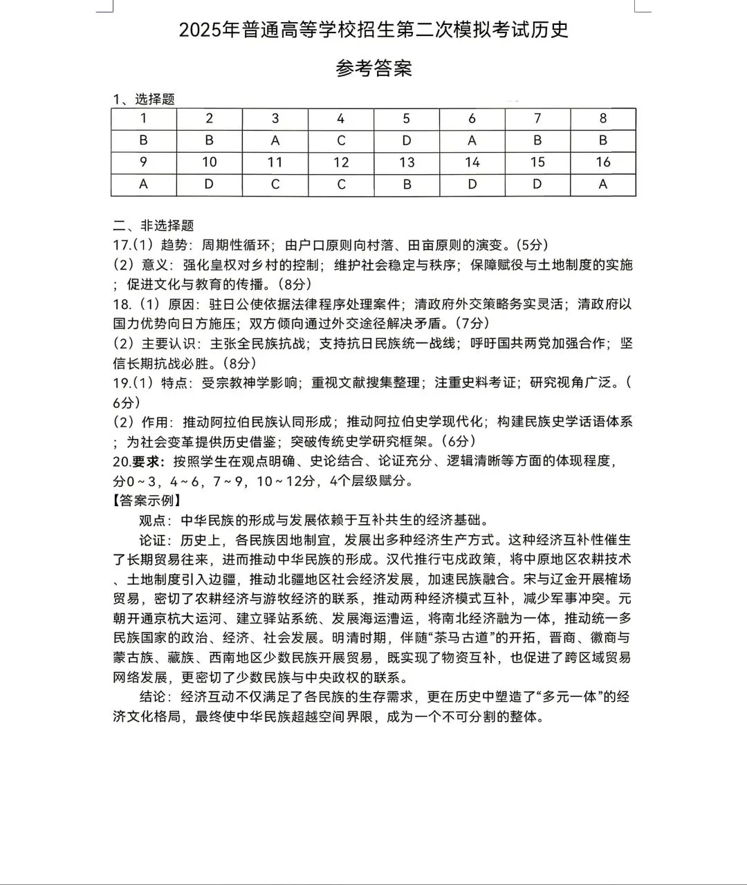 2026年呼市高三二模历史试卷及答案 第7张