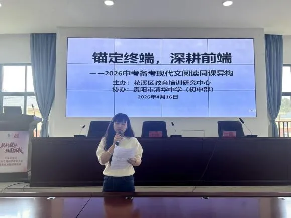 花溪区2026年中考备考现代文阅读同课异构教研活动在我校举办 第6张
