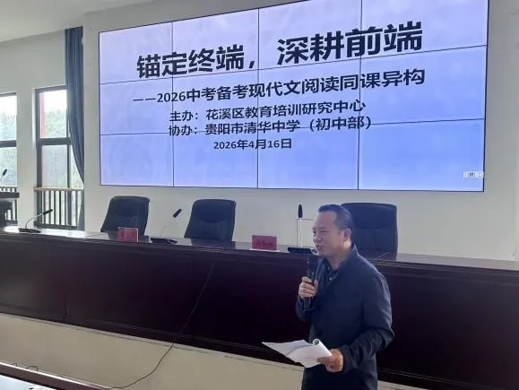 花溪区2026年中考备考现代文阅读同课异构教研活动在我校举办 第7张