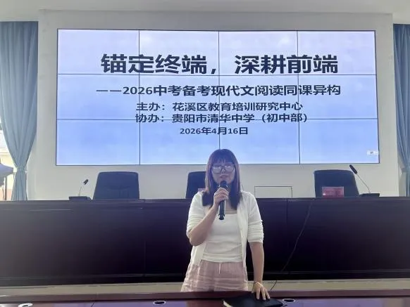 花溪区2026年中考备考现代文阅读同课异构教研活动在我校举办 第8张