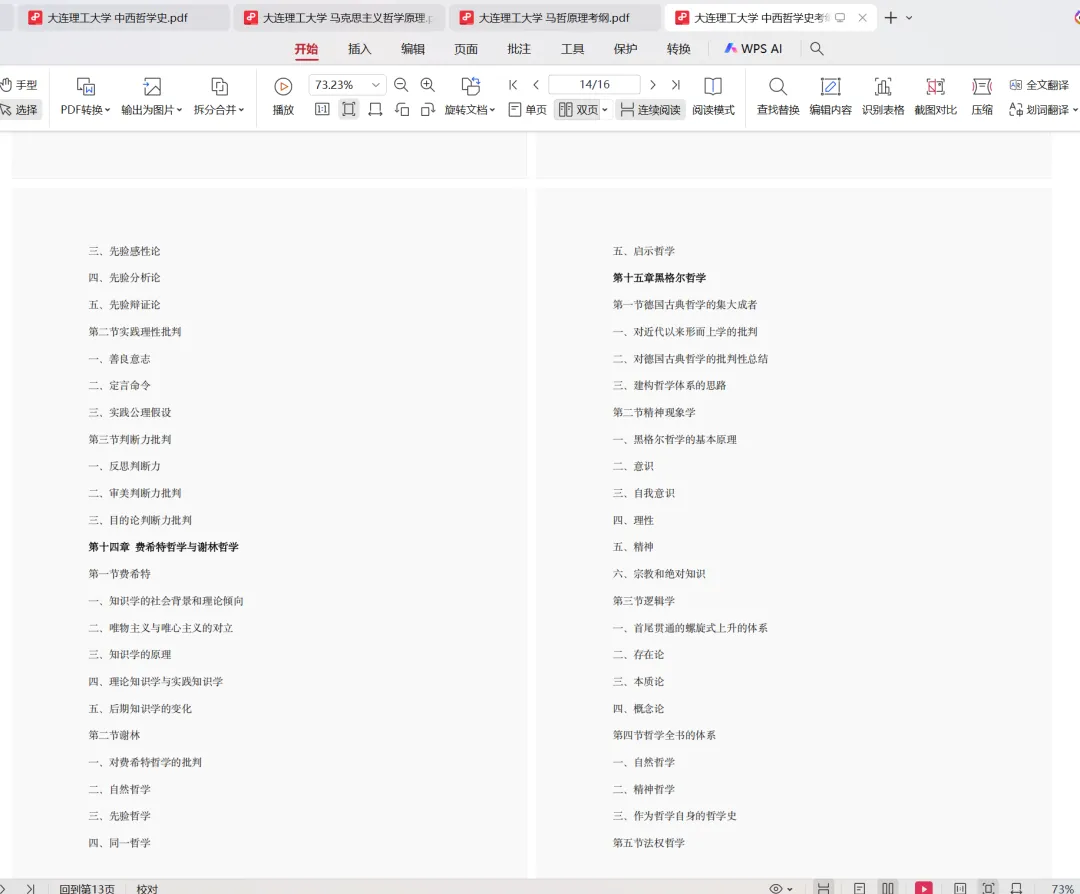大连理工大学哲学考研历年真题:2004-2026 第5张