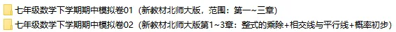 2026春新北师大版数学七年级下册期中考试模拟试卷(共2套),提前打印出来做一做,拿高分! 第2张