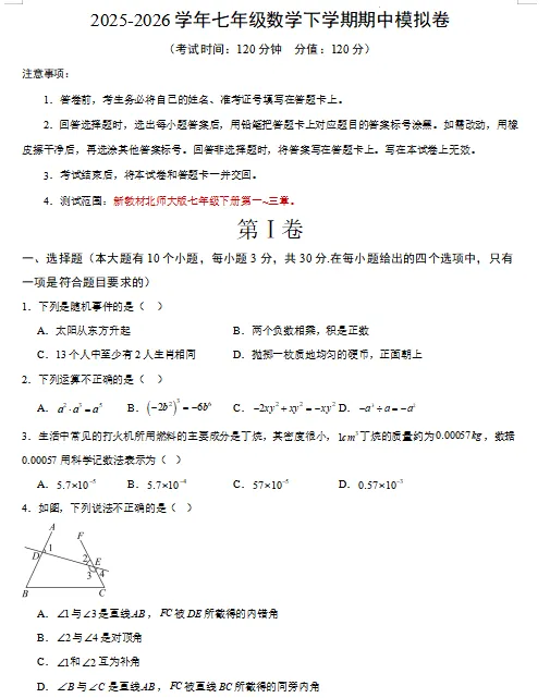2026春新北师大版数学七年级下册期中考试模拟试卷(共2套),提前打印出来做一做,拿高分! 第3张