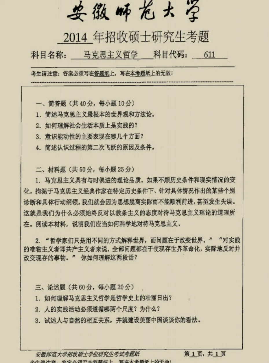 安徽师范大学哲学考研历年真题:2014-2026 第2张