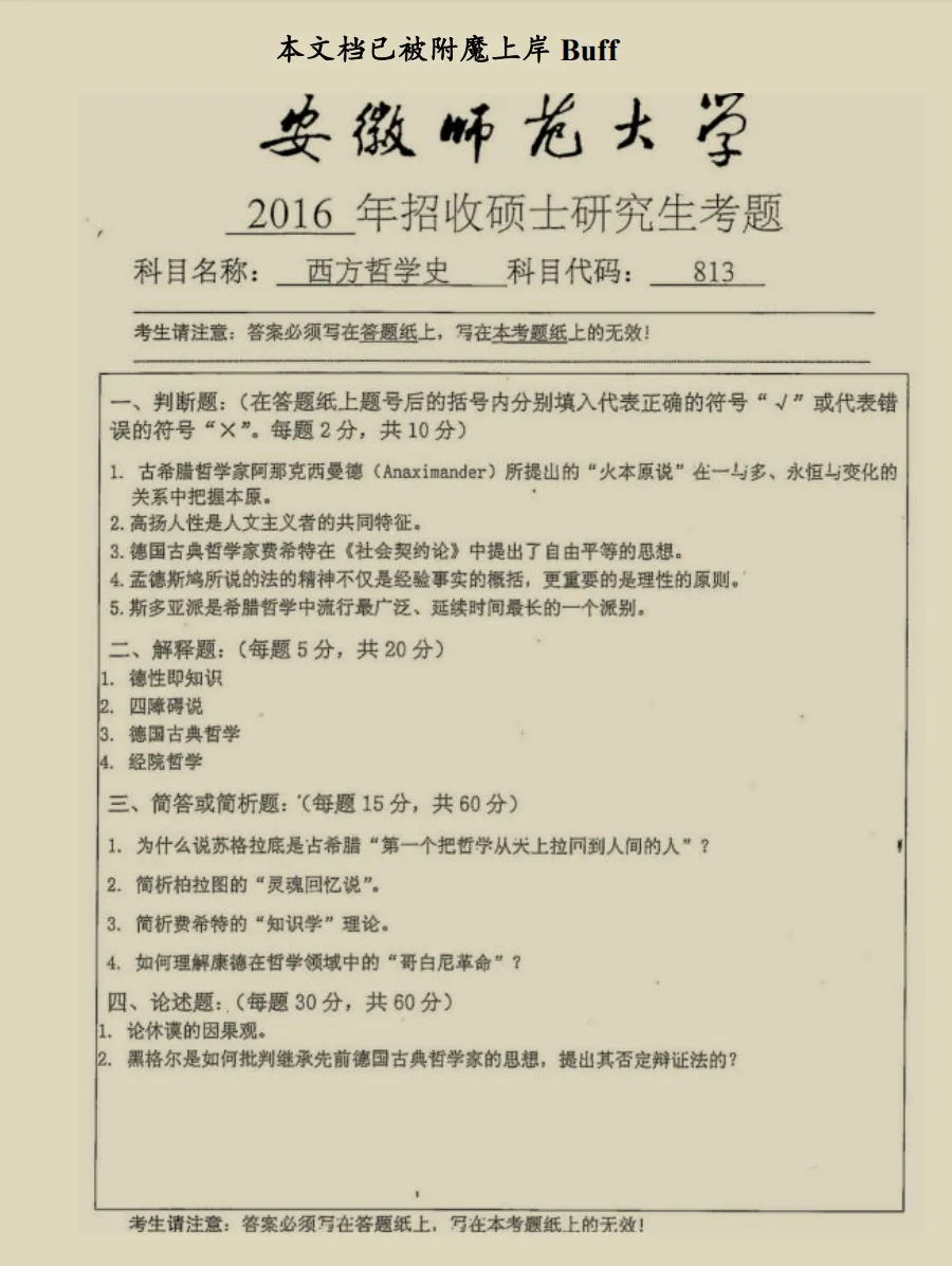安徽师范大学哲学考研历年真题:2014-2026 第3张