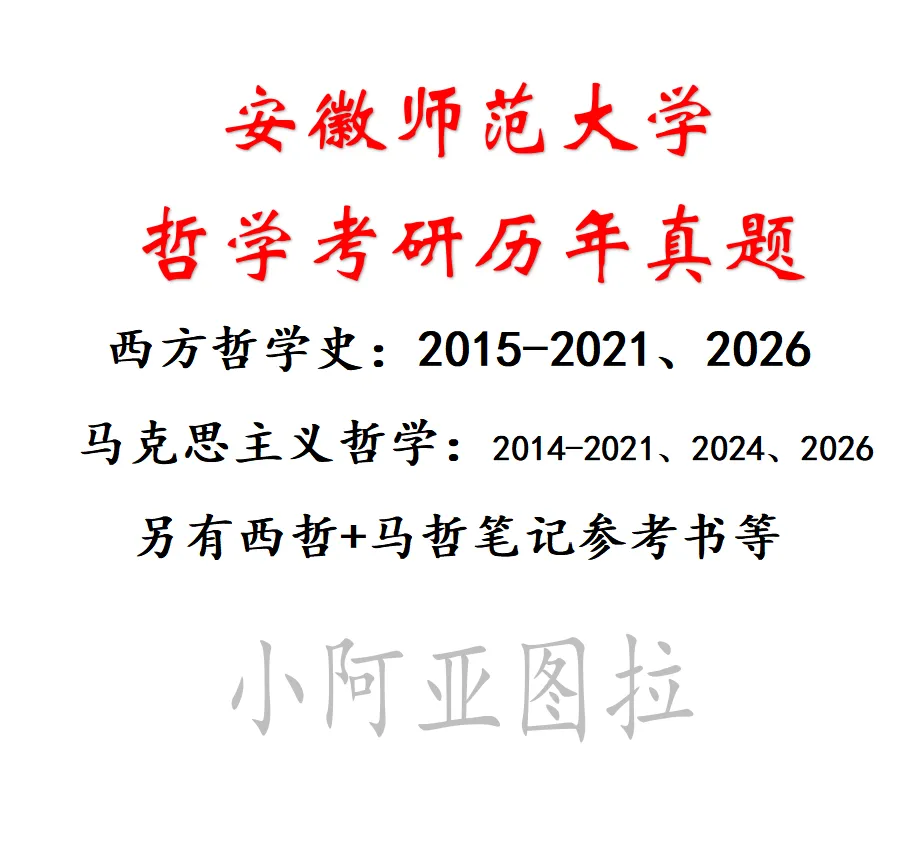 安徽师范大学哲学考研历年真题:2014-2026 第8张