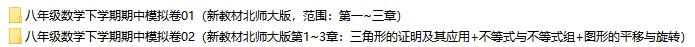 2026春新北师大版数学八年级下册期中考试模拟试卷(共2套),提前打印出来做一做,拿高分! 第2张