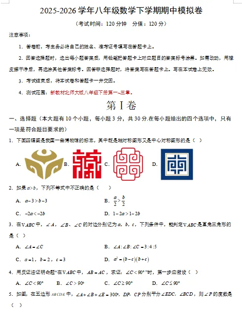 2026春新北师大版数学八年级下册期中考试模拟试卷(共2套),提前打印出来做一做,拿高分! 第3张