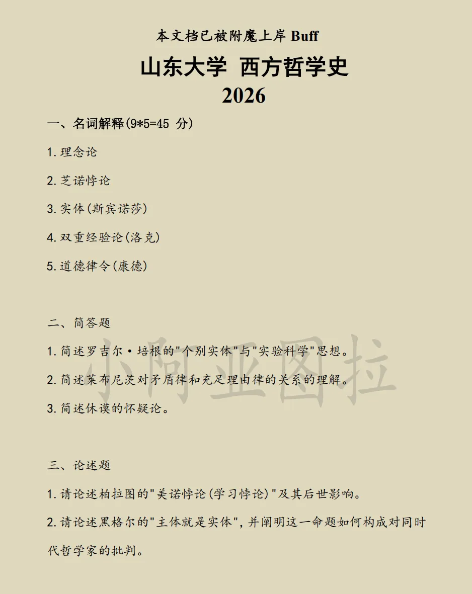 山东大学哲学考研专用资料:近35年真题(1990-2026)+笔记 第2张