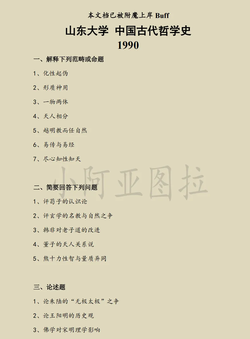 山东大学哲学考研专用资料:近35年真题(1990-2026)+笔记 第3张