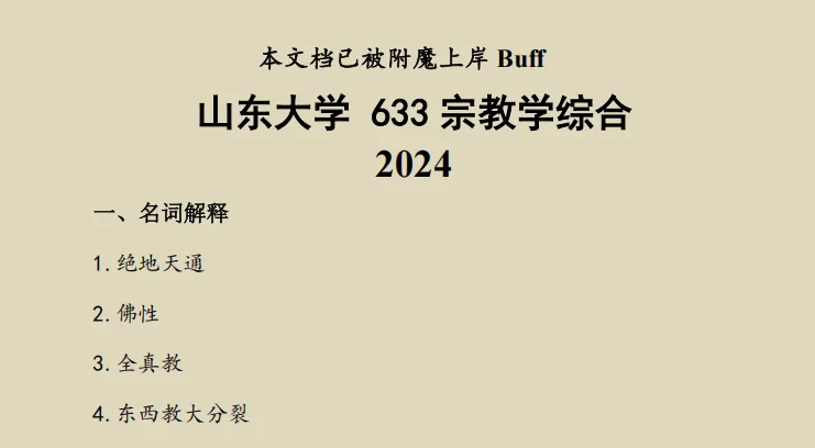 山东大学哲学考研专用资料:近35年真题(1990-2026)+笔记 第4张