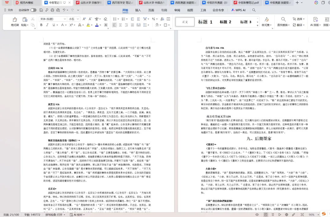 山东大学哲学考研专用资料:近35年真题(1990-2026)+笔记 第6张