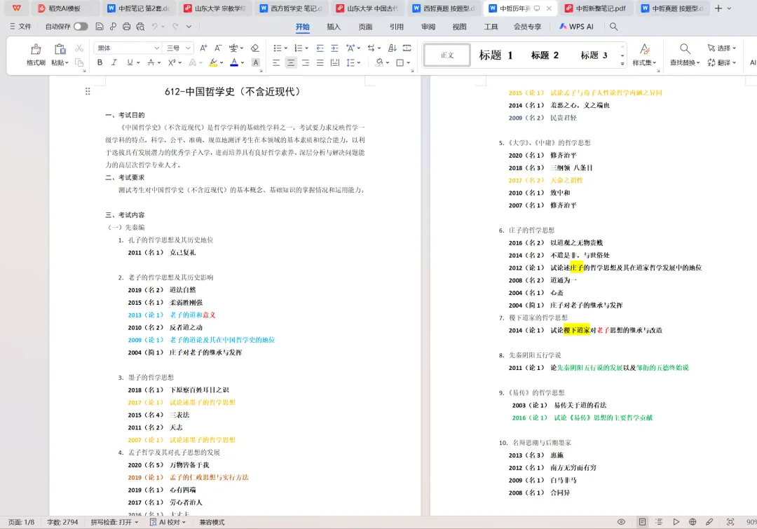 山东大学哲学考研专用资料:近35年真题(1990-2026)+笔记 第8张